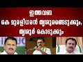 Suresh gopi     bjpcpmldfudfcpimuraleedharanndarahul