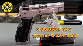 EP.239 รีวิวปืนสั้น SARSILMAZ K2-C ระะบบ CZ มี SAFE ลดนก