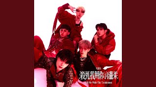 Download Lagu 殺死我 用你的溫柔 Download Lagu 殺死我 用你的溫柔