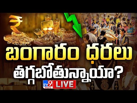 బంగారం ధరలు తగ్గబోతున్నాయా? LIVE | Gold prices going to fall? - TV9