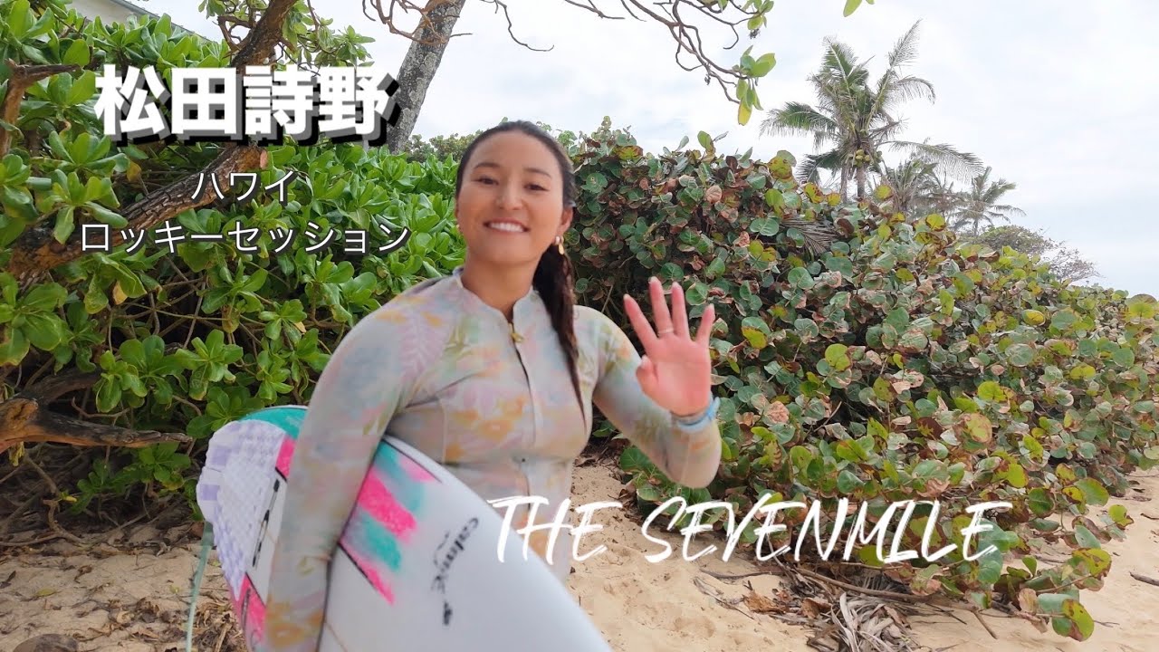 松田詩野 ハワイ ロッキーセッション　@ShinoMatsuda Hawaii Surfing Drone サーフィン ドローン