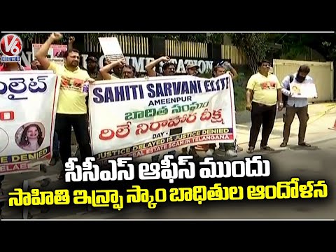 Sahithi Infra Scam Victims Protest At CCS Office | Hyderabad | V6 News - V6NEWSTELUGU