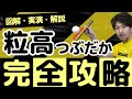 【卓球】ツブ高攻略を日本１わかりやすく解説！