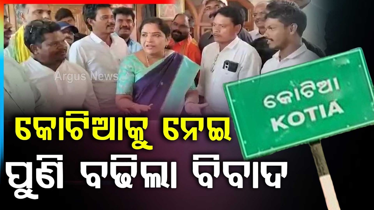 ପୁଣି କୋଟିଆ ବିବାଦ | Andhra Minister Gummadi Sandhyarani's Big Statement on Kotia Dispute | Odisha