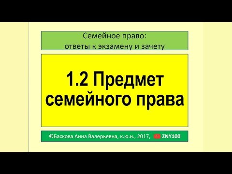 1.2 Предмет семейного права. #Семейное право #Зачет #Экзамен