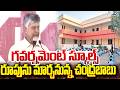 గవర్నమెంట్ స్కూల్స్  రూపును మార్చనున్న చంద్రబాబు | CM Chandrababu | Prime9News