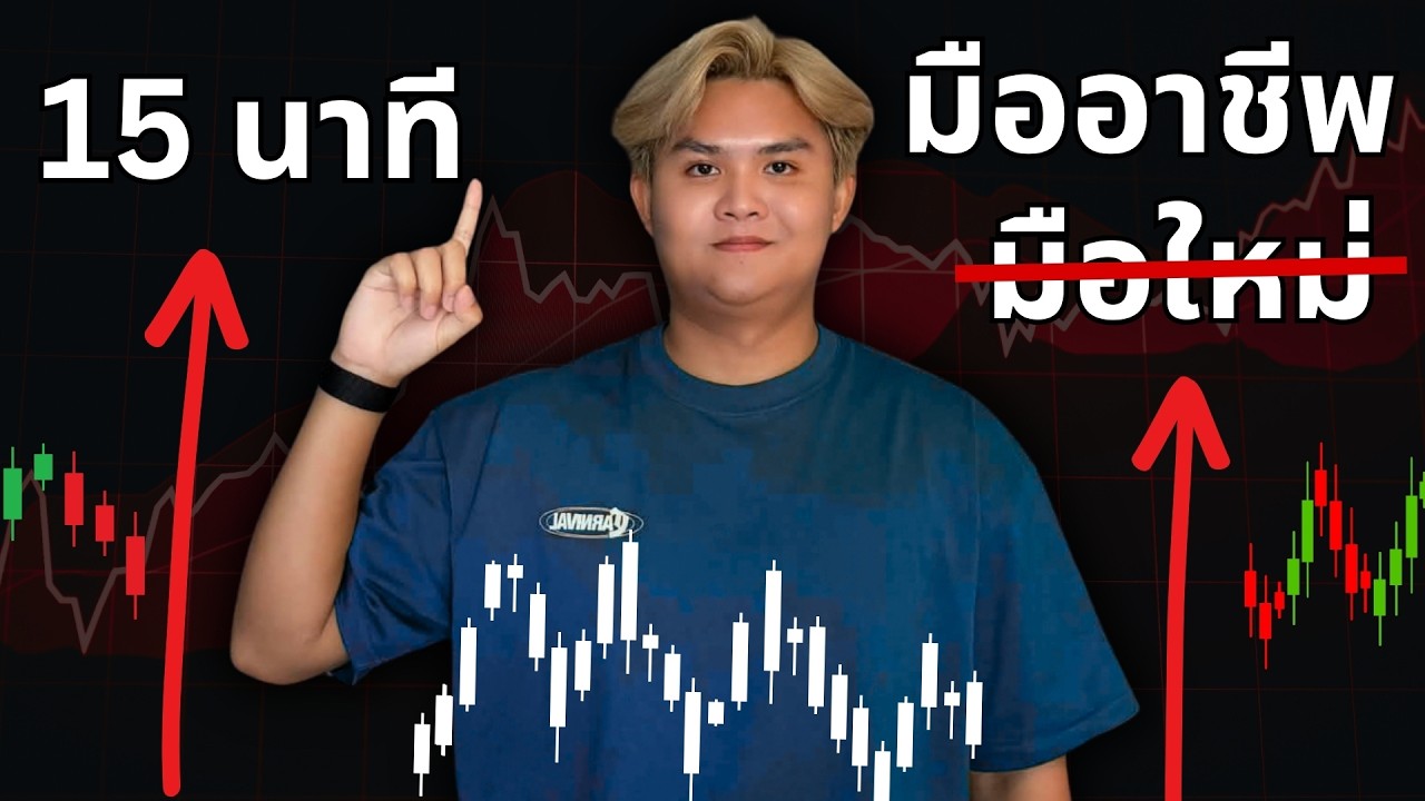 ⁣มือใหม่ เป็นมืออาชีพได้ภายใน 15 นาที| THE WALLSTREET FINANCIAL