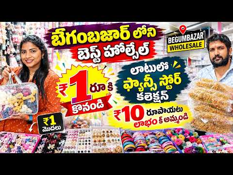 బేగంబజార్‌లో ₹1/- నుంచి ఫ్యాన్సీ కలెక్షన్  Low Investment Business Wholesale Prices Darbar Bag House