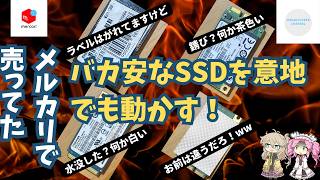 中古(ジャンク)　SSD Junk God Episode] I'm determined to get this ridiculously cheap