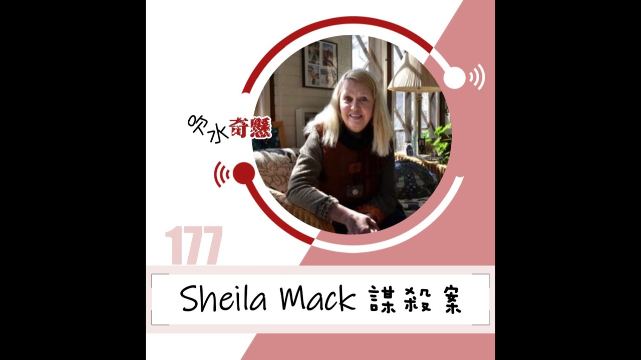 #177 Sheila Mack謀殺案
