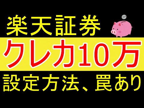 【罠あり】楽天証券でクレジットカード10万円に変更しました。設定方法共有します。【35歳FIRE】【資産1711万円】