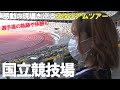 【 必見！ 】「 国立競技場スタジアムツアー 」 オリンピック・サッカーなど選手たちの軌跡を体感しよう！！