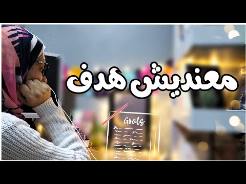 كيف أحدد هدفي حل لمشكلة عدم وجود هدف في لحياتي 