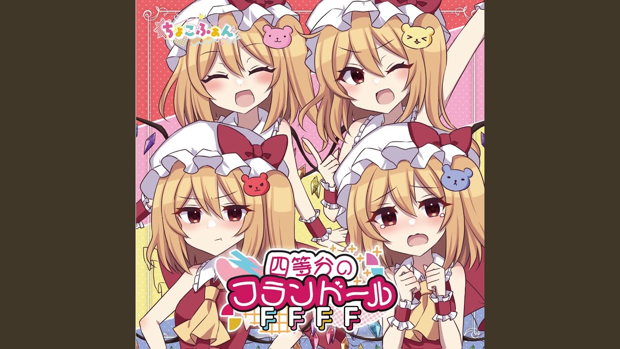 四等分のフランドールFFFF