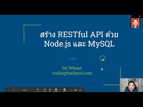 Section 1 แนะนำ ฟรี!  mini คอร์ส สร้าง RESTful API ด้วย Node.js และ MySQL