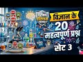 ALP ,NTPC ,BIHAR SSC ,इत्यादी परीक्षा हेतू विज्ञान का प्रैक्टिस सेट 3 #maths #live