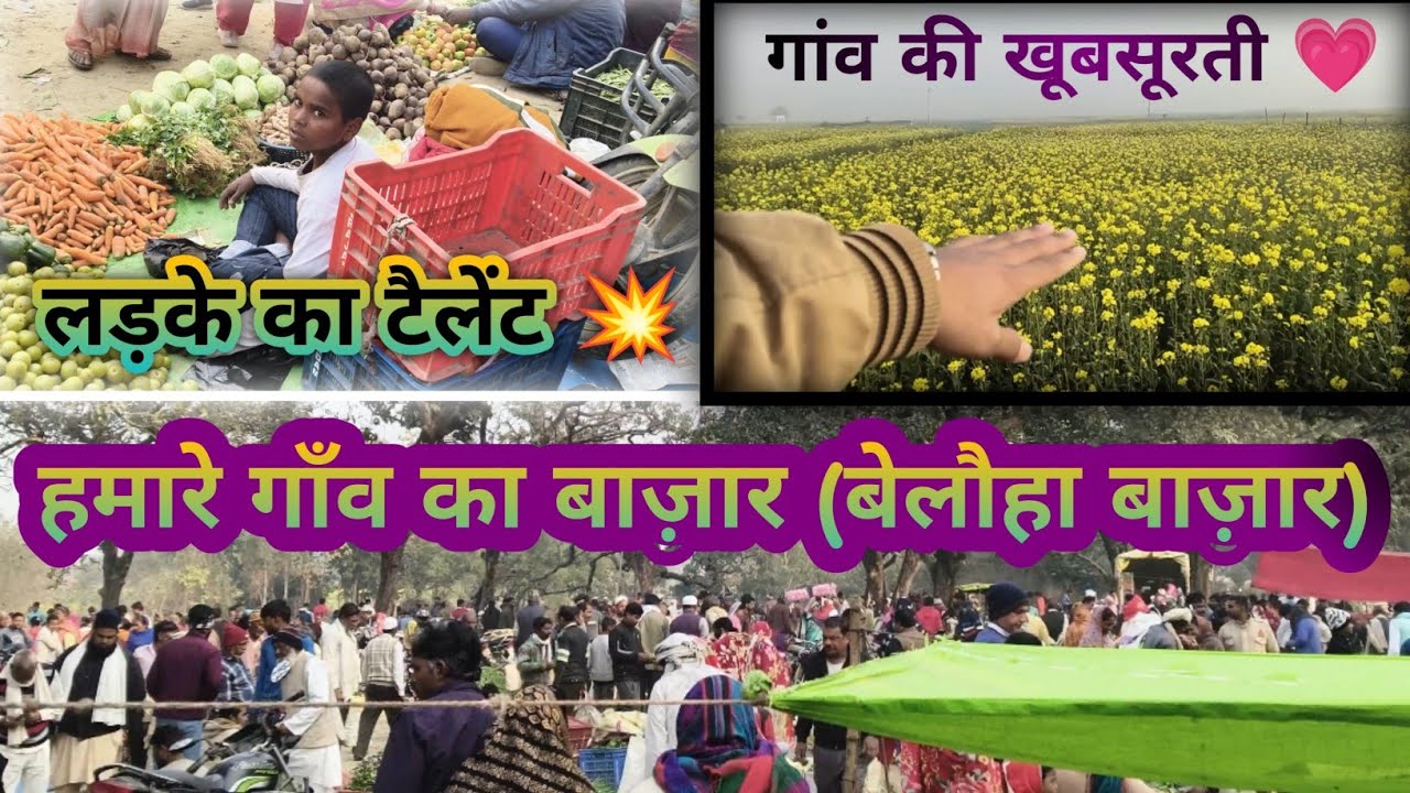 हमारे गाँव का बाज़ार | (बेलौहा बाजार) January 18, 2026