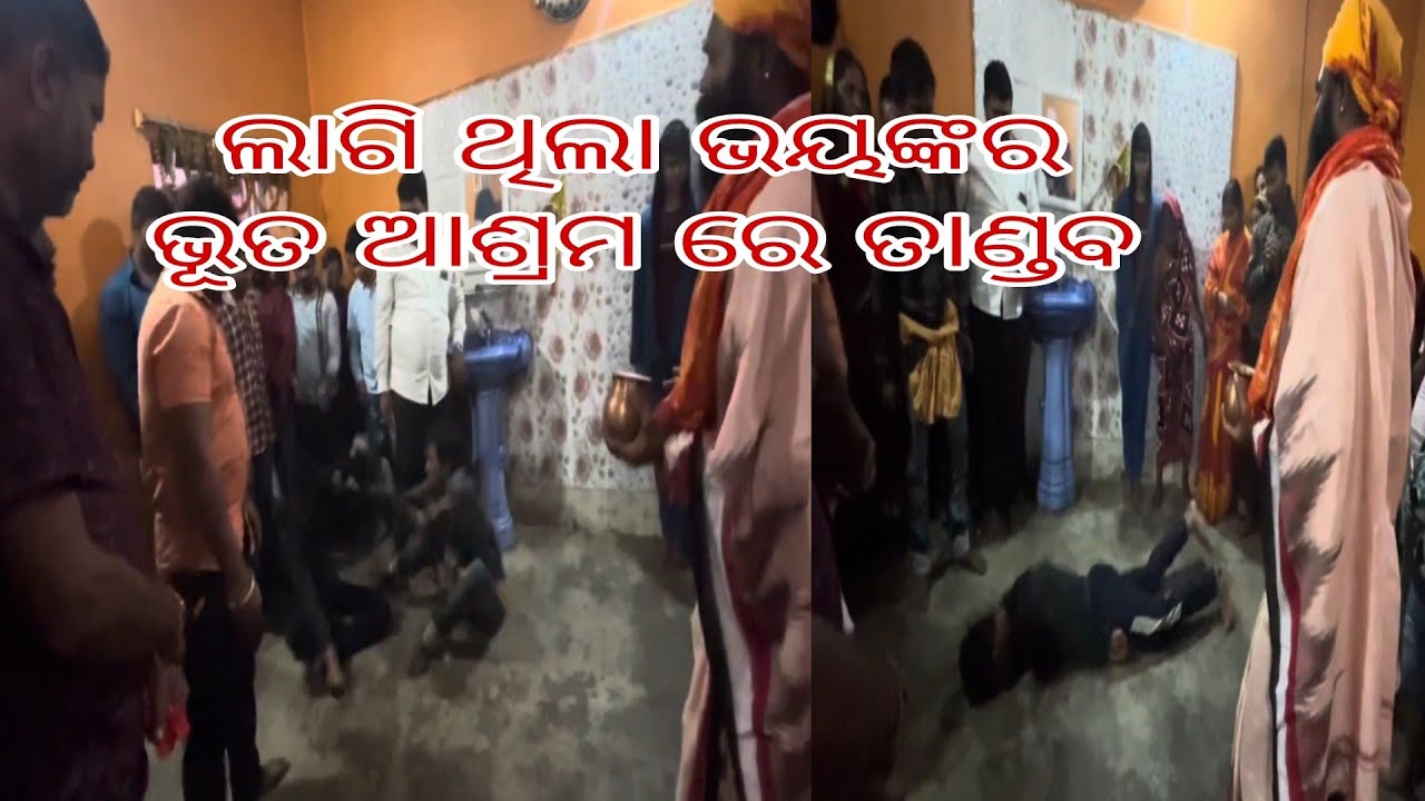 ରାତିରେ ଆସିଲା ବେଳେ ଲାଗି ଥିଲା ଭୟଙ୍କର ଭୂତ ଆଶ୍ରମ ରେ ତାଣ୍ଡବ