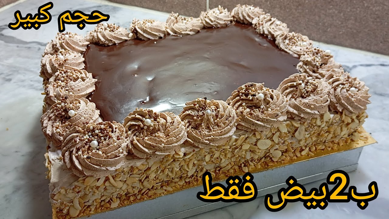 ارواحوا نوريلكم‼️كيكة أو باتيسري غير ب2بيض فقط. اقتصادية بحجم عائلي