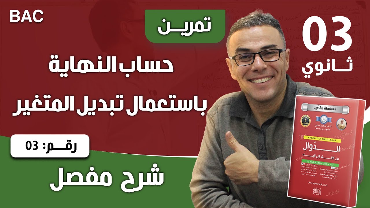 حساب النهاية باستعمال تبديل المتغير 3