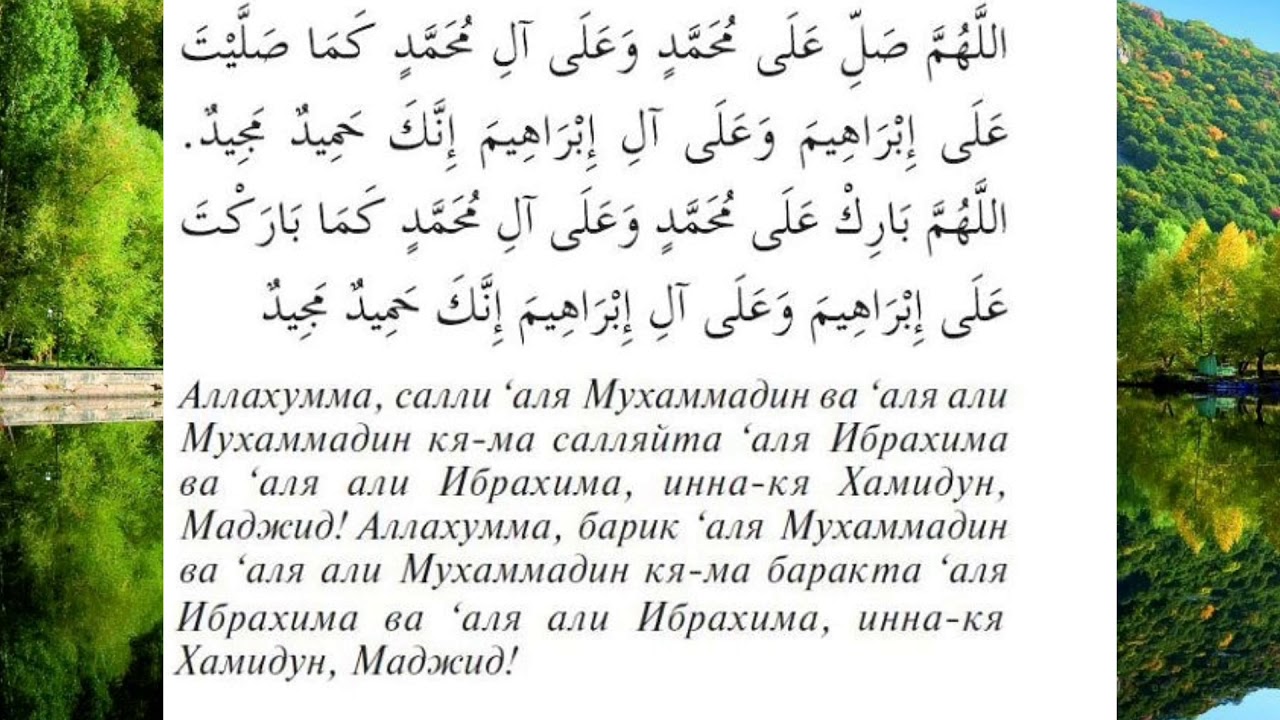 Салават пророку текст арабский. Салават Пророку Мухаммаду салляллаху алейхи. Салават на пророка Мухаммеда. Салават Пророку Мухаммаду текст.