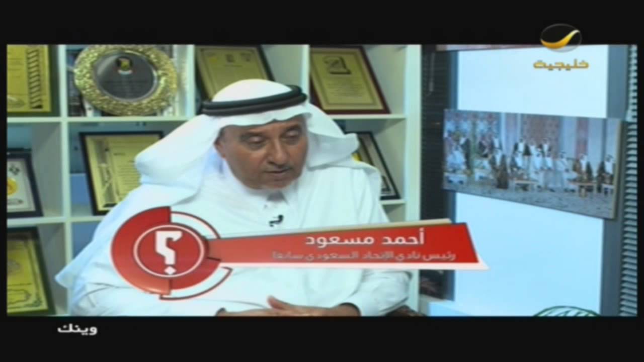 برنامج #وينك ؟مع رئيس نادي الإتحاد السابق أحمد مسعود