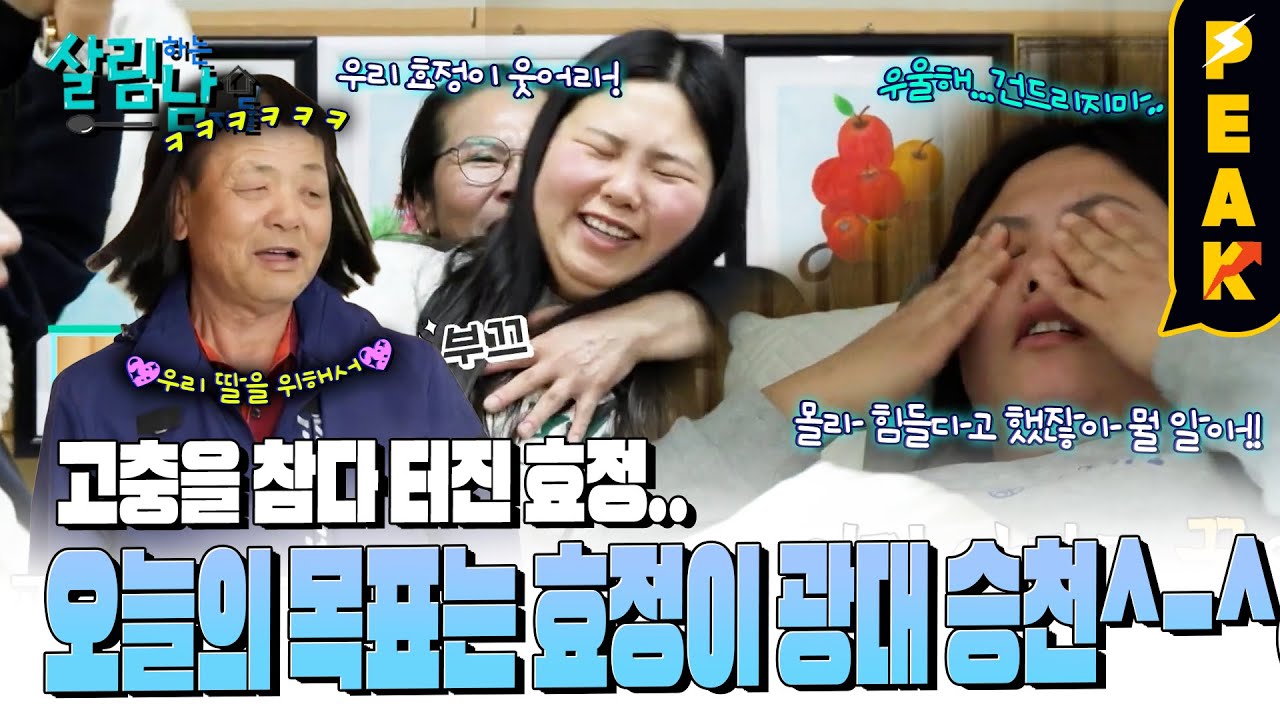 [#피크타임] 효정이 웃음을 잃었다... 예기치 못한 비상사태에 서진 가족의 특급 처방법은? | #살림하는남자들 | KBS 250405 방송