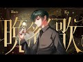 【絵師が】晩餐歌/歌ってみた【すち】