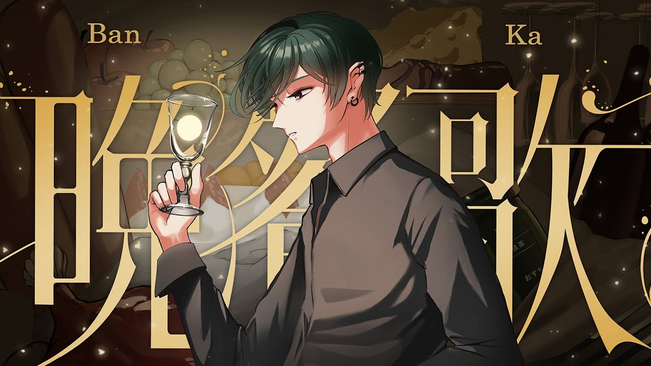 【絵師が】晩餐歌／歌ってみた【すち】