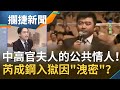 央視前主播成中共高官夫人"公共情人"！爆芮成鋼在獄中因"夫人們"有特殊待遇 揭入獄原因輸送"機密資訊"到國外...│王偊菁 呂捷主持│【攔捷新聞完整版】20201211│三立iNEWS