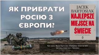 💥Як прибрати Росію з Європи?// Про книгу Яцека Бартосяка "Найкраще місце на світі"