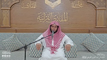 تحبير المقارئ | ما تيسر من سورة ق [38 -45]| القارئ: محمد الشهري