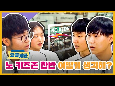 요즘애들ㅣ[요즘애들 Ep.2] 노키즈존, 어떻게 생각해?