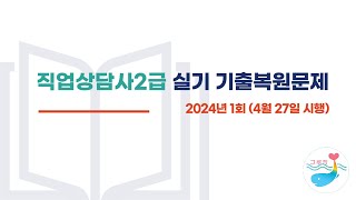 [직업상담사2급 실기] 2024년 1회 기출복원문제