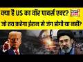 ट्रंप की शर्तें मानेगा ईरान? कब होगा युद्ध का अंत? Iran US War | Donald Trump | ceasefire