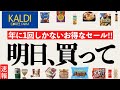 【カルディ速報】いきなりセールきた‼︎行く人はコレ見て！人気商品がどんどんセール価格に‼︎買ってよかったセール品と新商品等合わせて17品サクサク紹介！