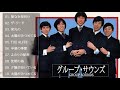 グループ・サウンズ 10 Songs [超・高音質 2021] - 愛なき夜明け, ザ・リード , 栄光の, 太陽がみつめてる , 卒業の季節 , ふたりの秘密, 沈黙の海, 夕陽が泣いている 11