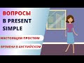 Английский язык по формулам 3. Вопросы в Present Simple (Настоящем простом времени в английском)