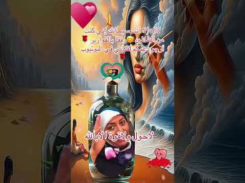 لااله الا انت سبحانك اني كنت من ظالمين رفقابالقوارير المغرب لايك اشتراك اكادير