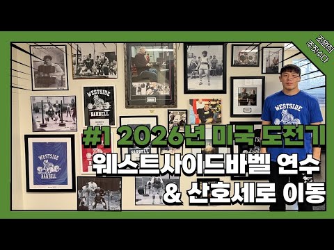 2026년 미국 도전기 1편 웨스트사이드바벨 연수 &amp; 산호세로 이동