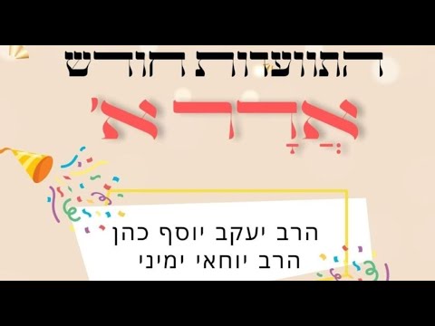 התוועדות חודש אדר א' התשפד | הרב יעקב יוסף כהן והרב יוחאי ימיני