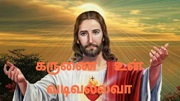 Karunai Un Vadivallava Song Lyrics in Tamil | Christian Song |