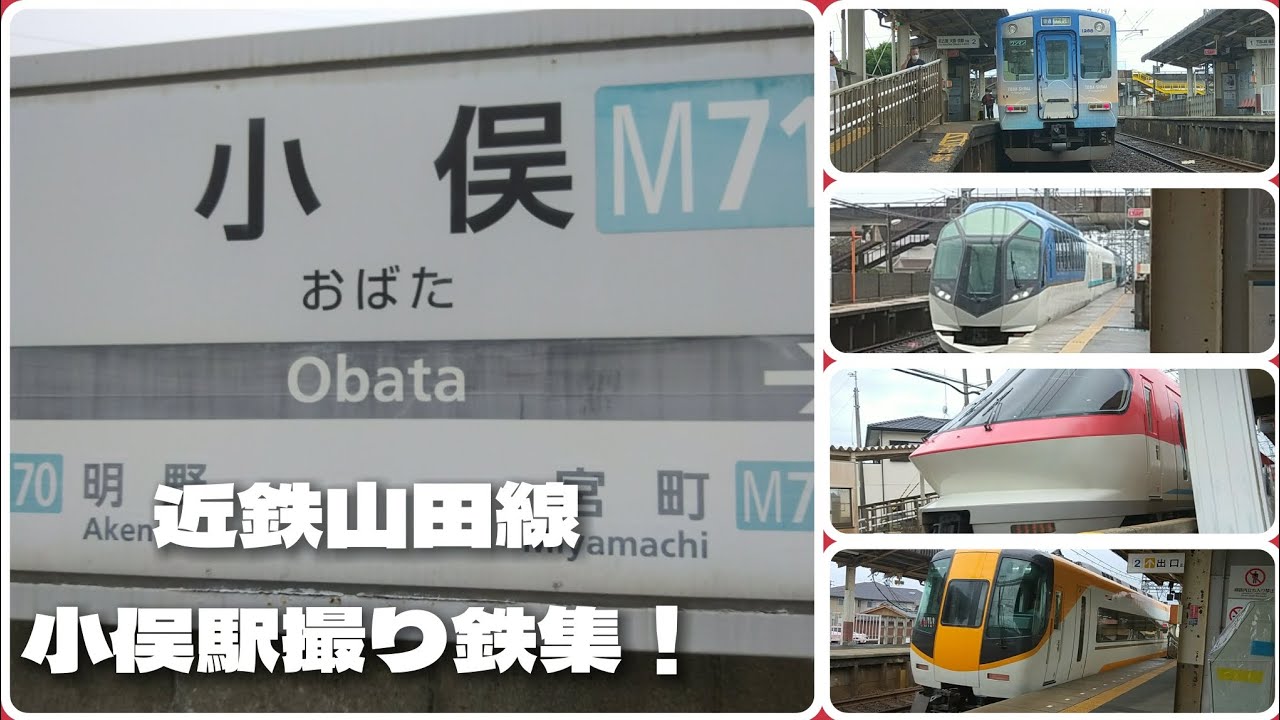 【撮り鉄】近鉄山田線・小俣駅で列車を見てきました! YouTube