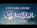 大河の流れ(川中美幸さん)唄/真木さおり