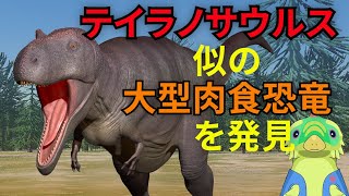 コッコの恐竜ニュース「ティラノサウルス似の大型恐竜を発見！」 screenshot 4