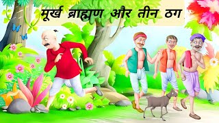मूर्ख ब्राह्मण और तीन ठग | The Foolish Brahman And Three Crooks | Hindi Moral Story | MnS Stories