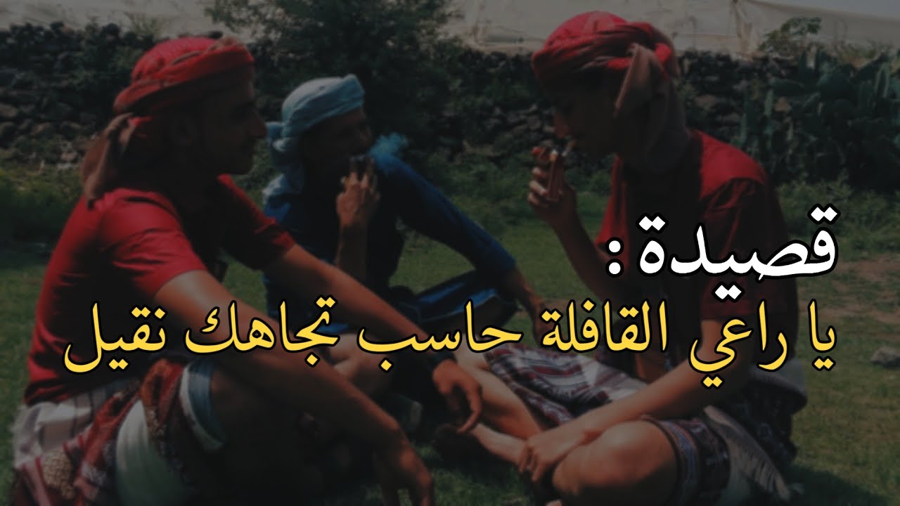 قصيدة يا راعي القافلة حاسب تجاهك نقيل - احمد الادور (كاملة)