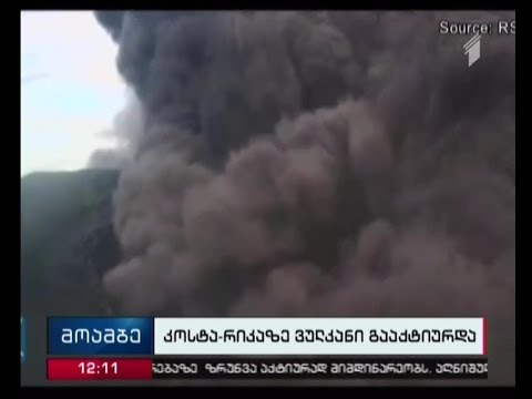 გადადებული ავიარეისები და დახურული სკოლები -  ვულკანის ამოფრქვევა კოსტა-რიკაში