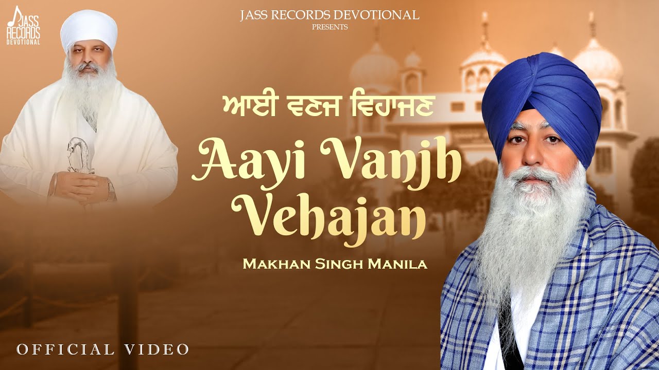 Aayi Vanjh Vehajan (Shabad ) Makhan Singh Manila | New Punjabi Shabad 2022 | Latest Punjabi  Shabad