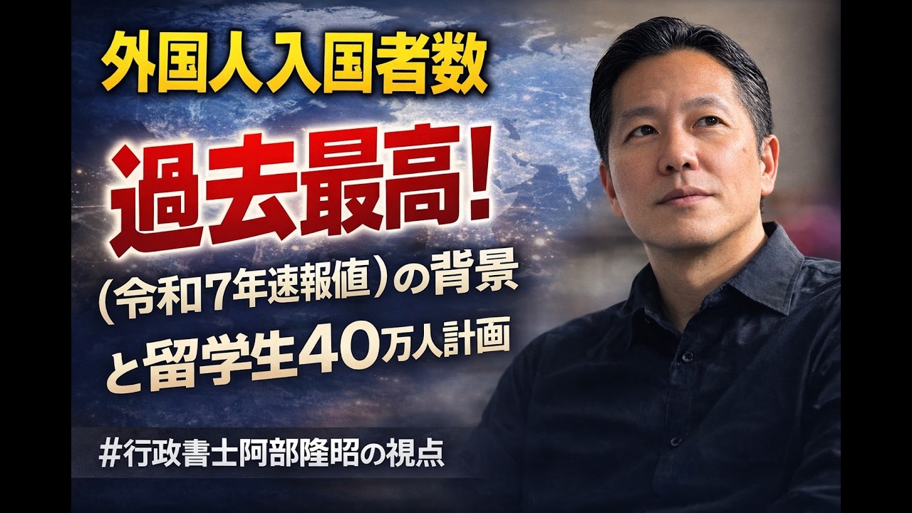 過去最高！外国人入国者数（令和7年速報値）の背景 #行政書士阿部隆昭の視点